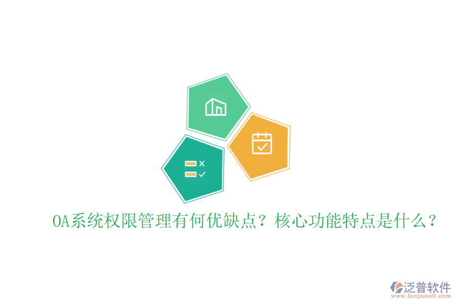  OA系統(tǒng)權(quán)限管理有何優(yōu)缺點(diǎn)？核心功能特點(diǎn)是什么？