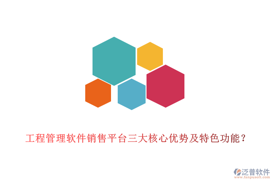 工程管理軟件銷售平臺(tái)三大核心優(yōu)勢(shì)及特色功能？