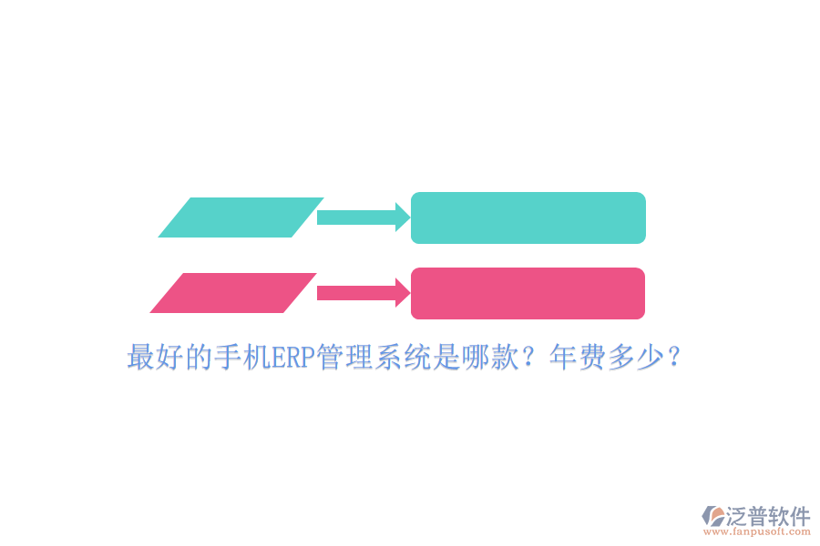 最好的手機(jī)ERP管理系統(tǒng)是哪款？年費多少？