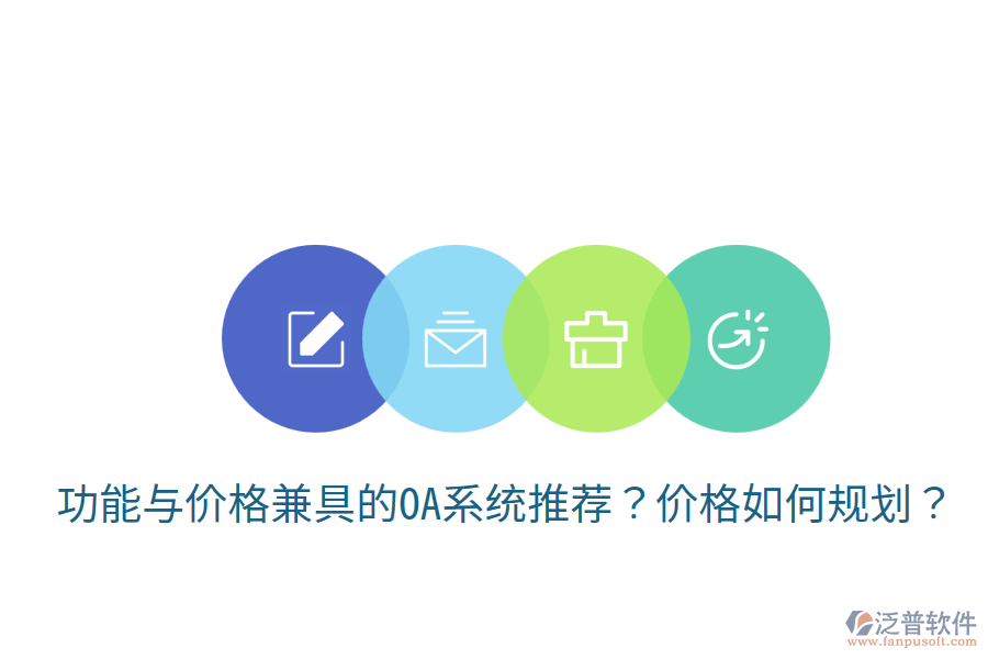  功能與價(jià)格兼具的OA系統(tǒng)推薦？價(jià)格如何規(guī)劃？