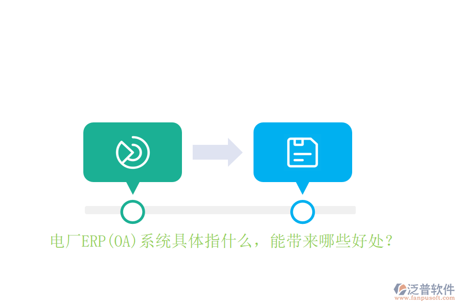 電廠ERP(OA)系統(tǒng)具體指什么，能帶來哪些好處？