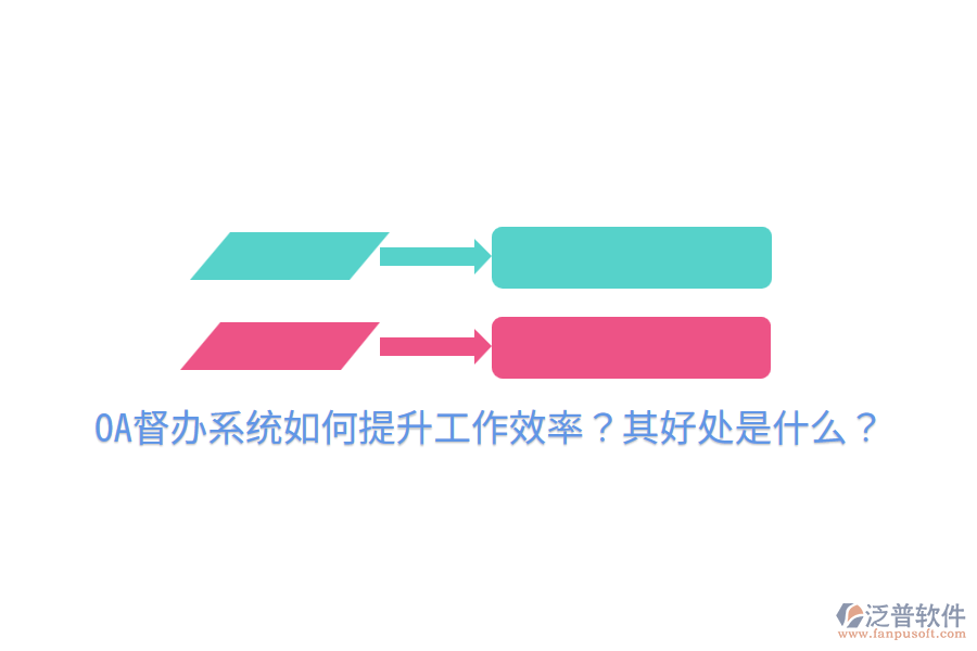 OA督辦系統(tǒng)如何提升工作效率？其好處是什么？