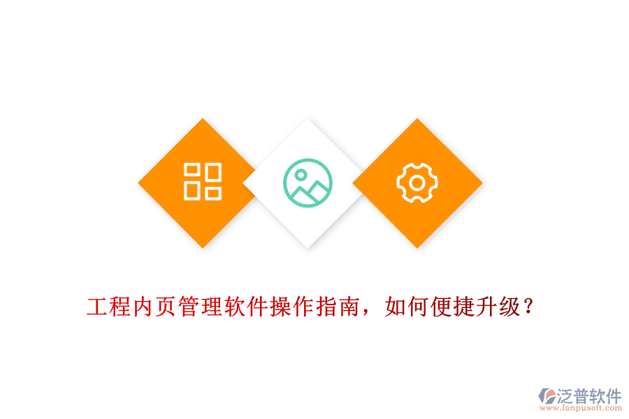 工程內(nèi)頁管理軟件操作指南，如何便捷升級？