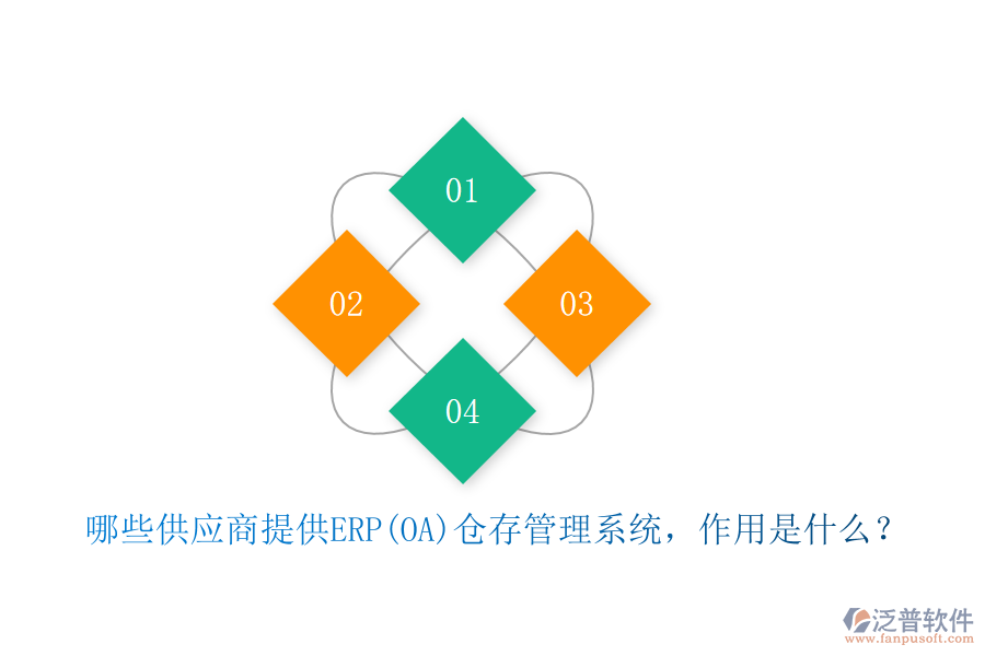 哪些供應(yīng)商提供ERP(OA)倉存管理系統(tǒng)，作用是什么？