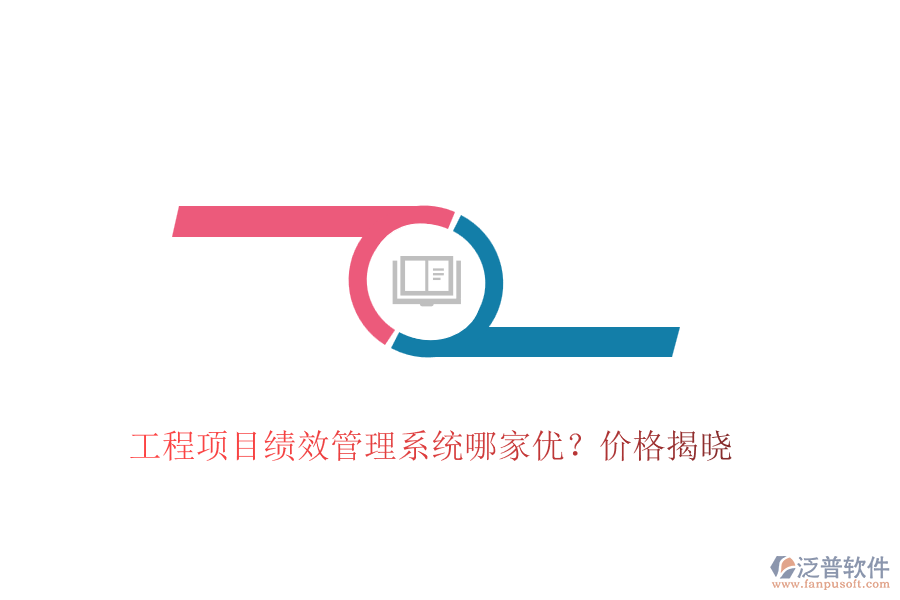 工程項目績效管理系統(tǒng)哪家優(yōu)？價格揭曉