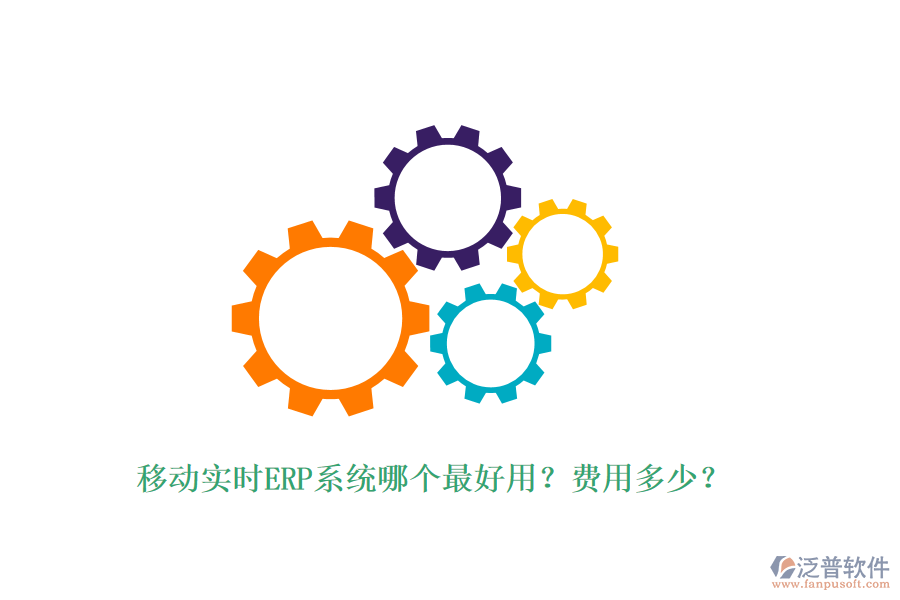 移動實(shí)時(shí)ERP系統(tǒng)哪個(gè)最好用？費(fèi)用多少？