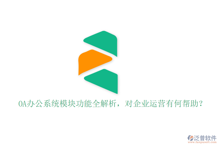 <a href=http://www.keekorok-lodge.com/oa/ target=_blank class=infotextkey>OA辦公系統(tǒng)</a>模塊功能全解析，對企業(yè)運營有何幫助？