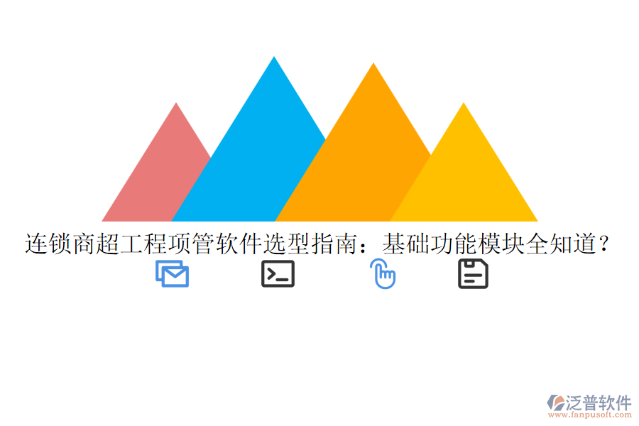 連鎖商超工程項(xiàng)管軟件選型指南：基礎(chǔ)功能模塊全知道？
