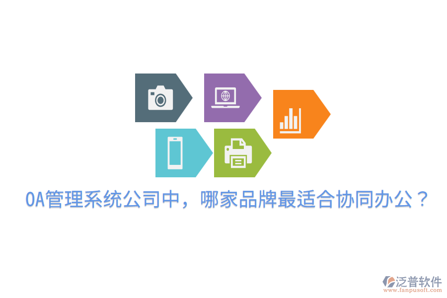  OA管理系統(tǒng)公司中，哪家品牌最適合協(xié)同辦公？