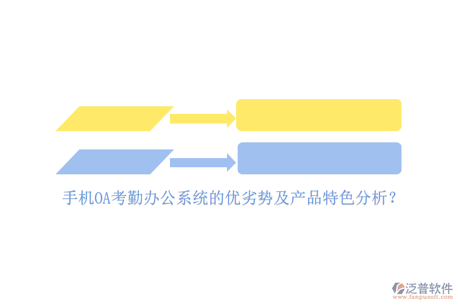 手機(jī)OA考勤<a href=http://www.keekorok-lodge.com/oa/ target=_blank class=infotextkey>辦公系統(tǒng)</a>的優(yōu)劣勢(shì)及產(chǎn)品特色分析？