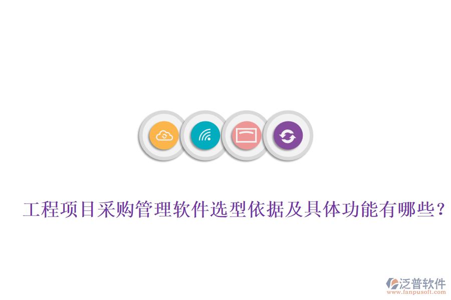 工程項(xiàng)目采購管理軟件選型依據(jù)及具體功能有哪些？