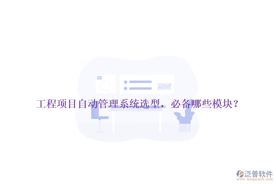 工程項目自動管理系統(tǒng)選型，必備哪些模塊？