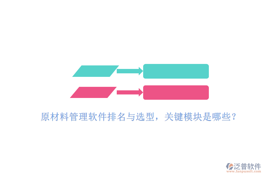 原材料管理軟件排名與選型，關(guān)鍵模塊是哪些？