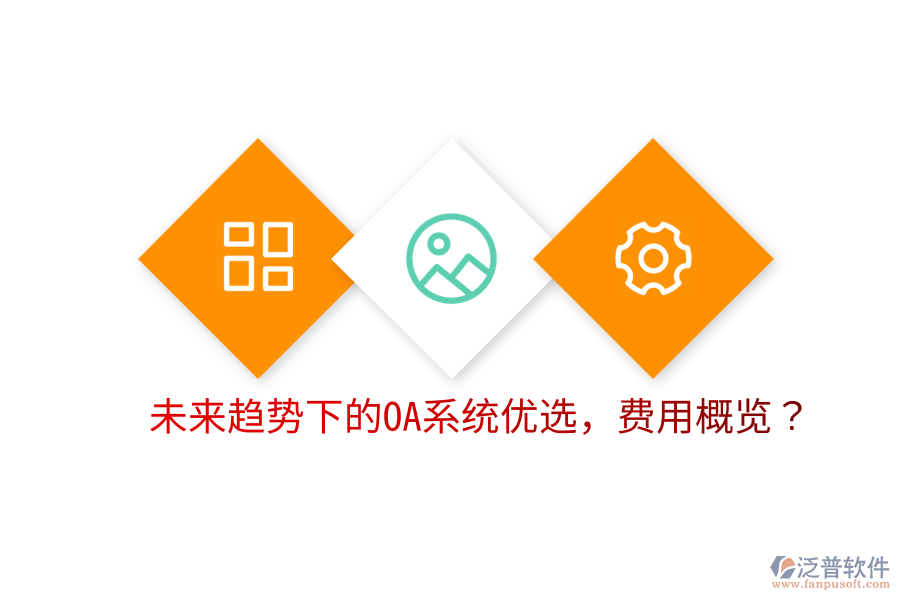  未來(lái)趨勢(shì)下的OA系統(tǒng)優(yōu)選，費(fèi)用概覽？