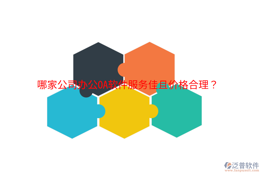 哪家公司<a href=http://www.keekorok-lodge.com/oa/ target=_blank class=infotextkey>辦公OA軟件</a>服務(wù)佳且價(jià)格合理？