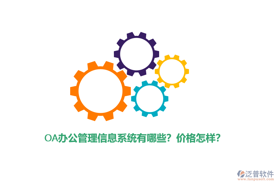 OA辦公管理信息系統(tǒng)有哪些？價格怎樣？