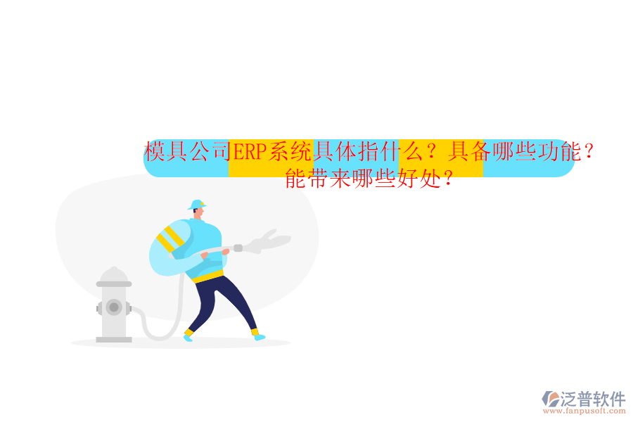 模具公司ERP系統(tǒng)具體指什么？具備哪些功能？能帶來(lái)哪些好處？