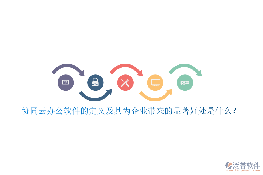 協(xié)同云辦公軟件的定義及其為企業(yè)帶來的顯著好處是什么？