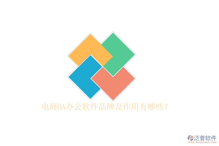  電商OA辦公軟件品牌及作用有哪些？