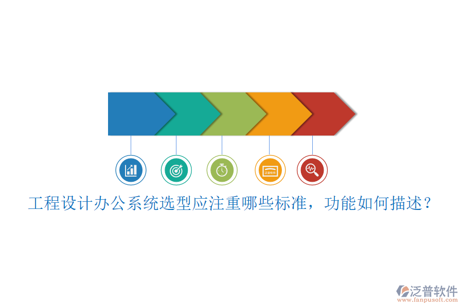 工程設計辦公系統(tǒng)選型應注重哪些標準，功能如何描述？