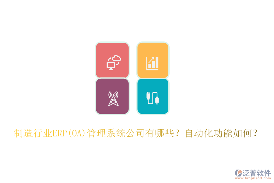 制造行業(yè)ERP(OA)管理系統(tǒng)公司有哪些？自動化功能如何？
