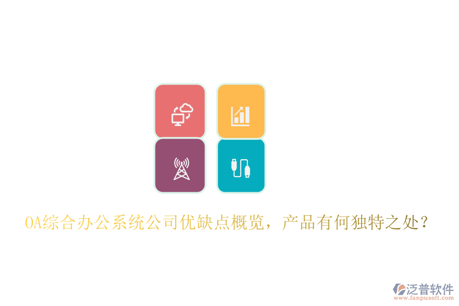  OA綜合辦公系統(tǒng)公司優(yōu)缺點(diǎn)概覽，產(chǎn)品有何獨(dú)特之處？