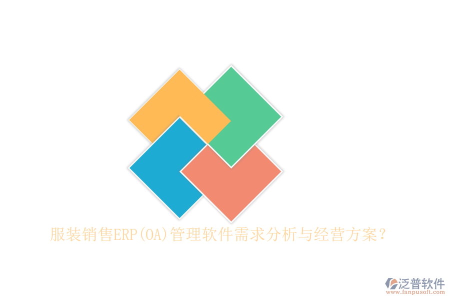 服裝銷售ERP(OA)管理軟件需求分析與經(jīng)營方案？