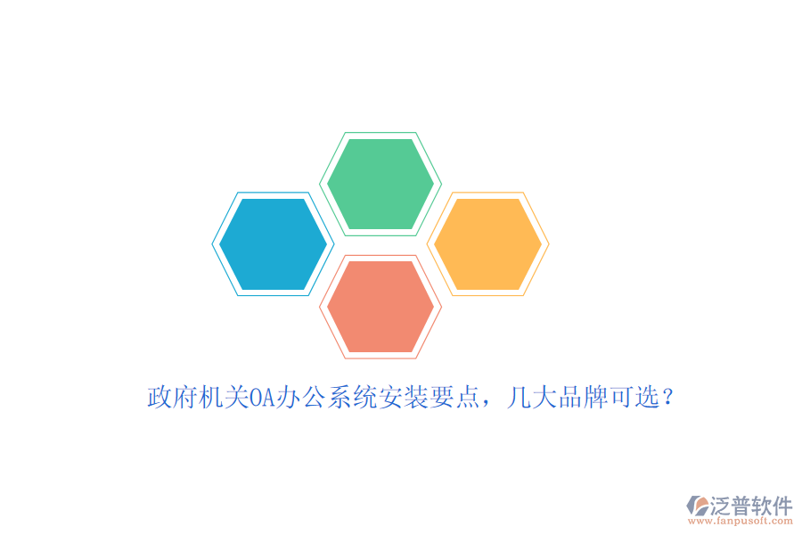 政府機關(guān)OA辦公系統(tǒng)安裝要點，幾大品牌可選？