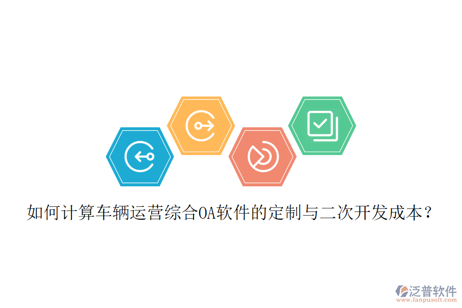 如何計算車輛運營綜合OA軟件的定制與二次開發(fā)成本？