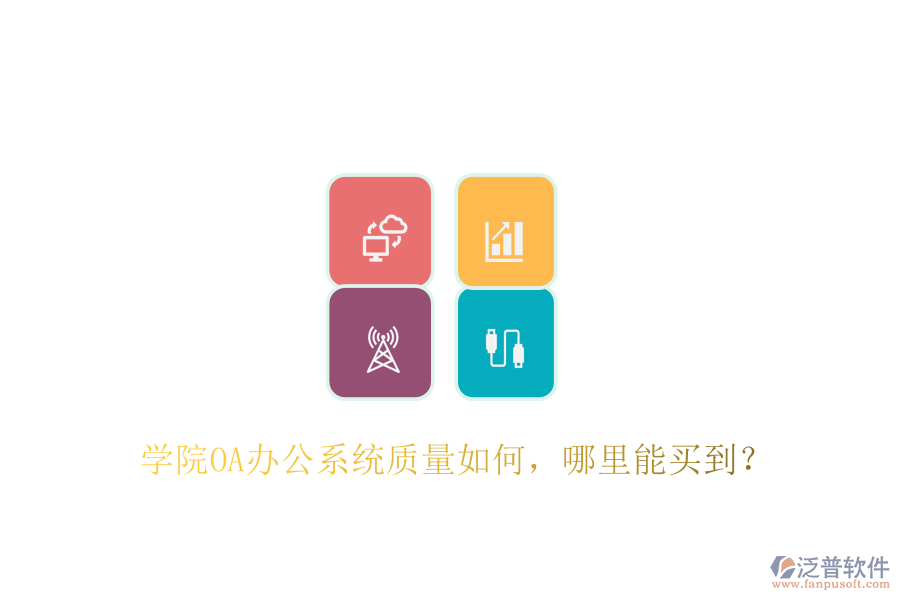  學(xué)院OA辦公系統(tǒng)質(zhì)量如何，哪里能買到？