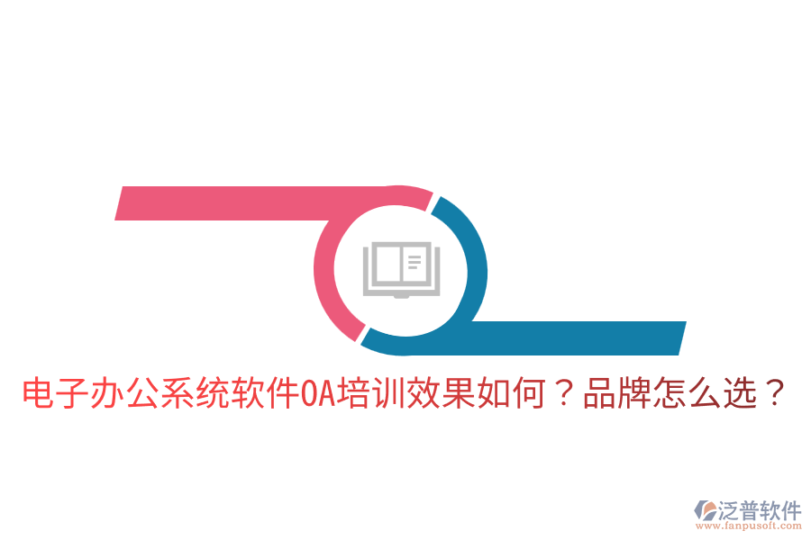  電子辦公系統(tǒng)軟件OA培訓效果如何？品牌怎么選？