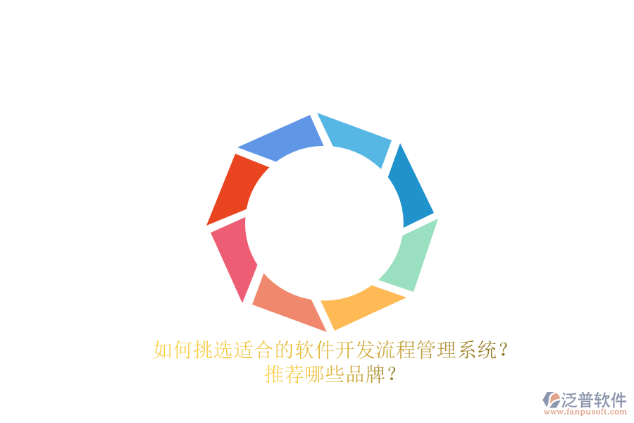 如何挑選適合的軟件開發(fā)流程管理系統(tǒng)？推薦哪些品牌？