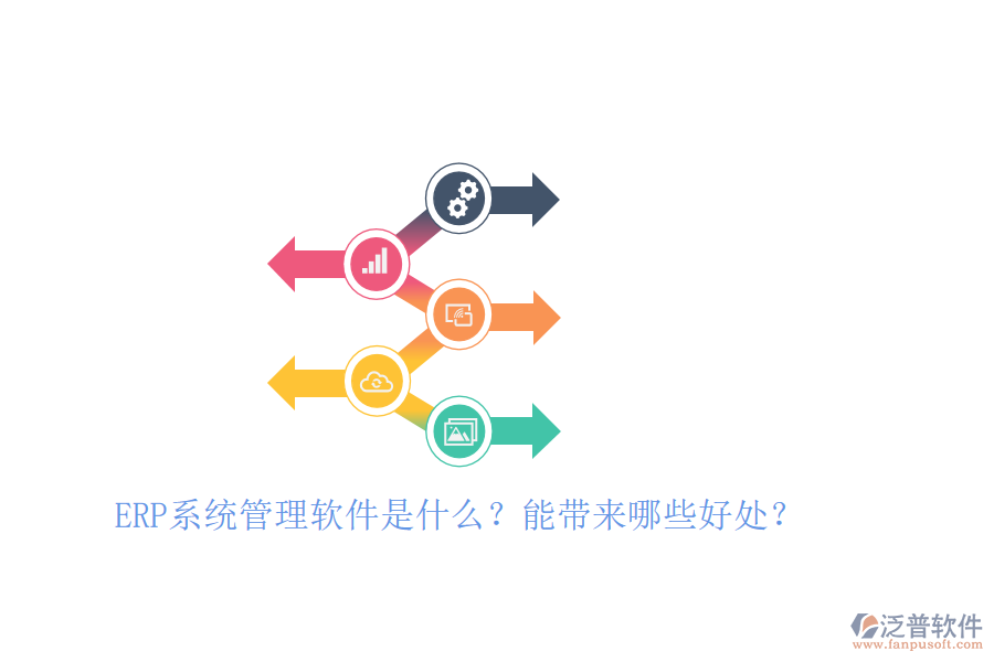 ERP系統(tǒng)管理軟件是什么？能帶來哪些好處？