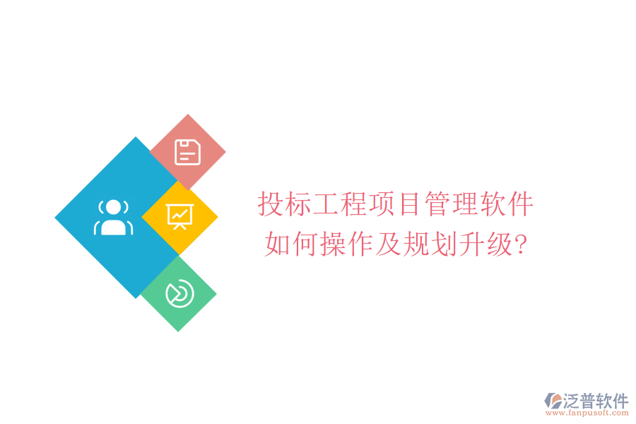投標(biāo)工程項(xiàng)目管理軟件如何操作及規(guī)劃升級?