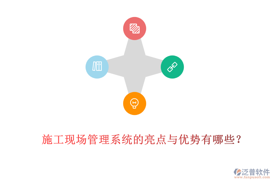 施工現場管理系統(tǒng)的亮點與優(yōu)勢有哪些？
