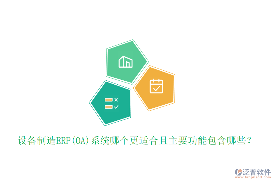 設(shè)備制造ERP(OA)系統(tǒng)哪個(gè)更適合且主要功能包含哪些？