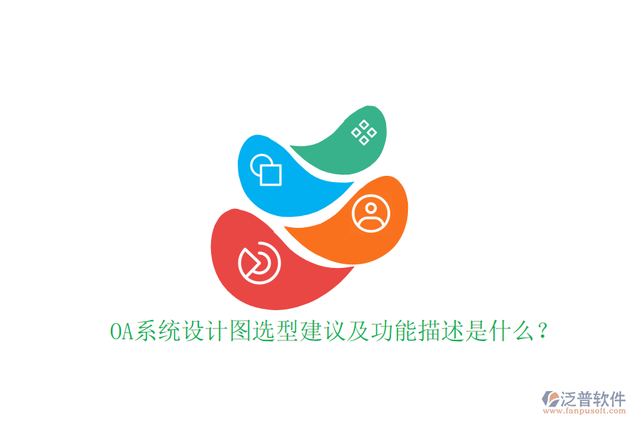  OA系統(tǒng)設(shè)計圖選型建議及功能描述是什么？