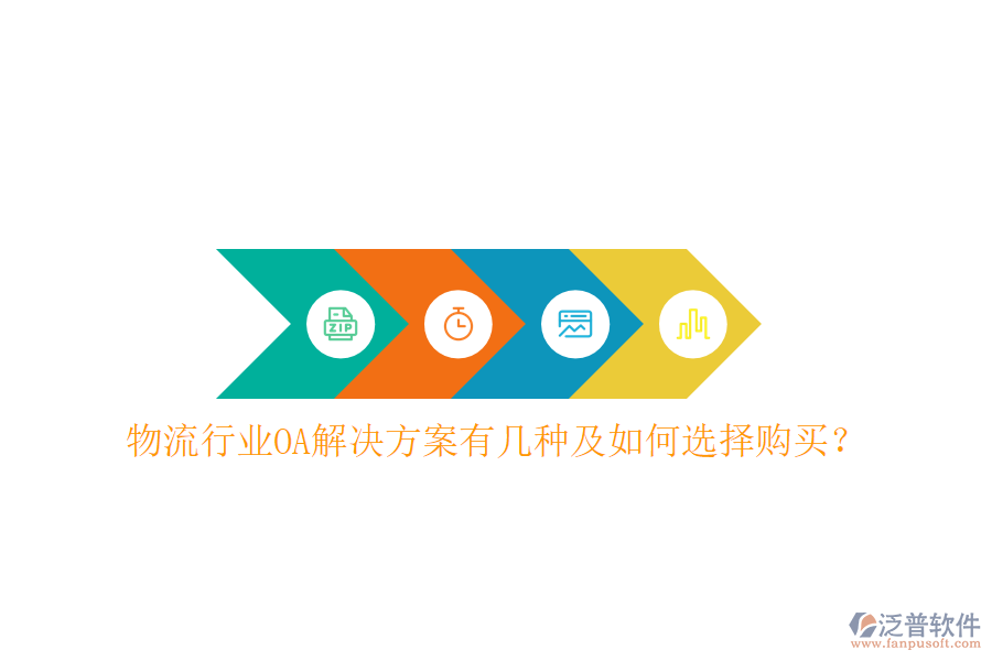  物流行業(yè)OA解決方案有幾種及如何選擇購買？