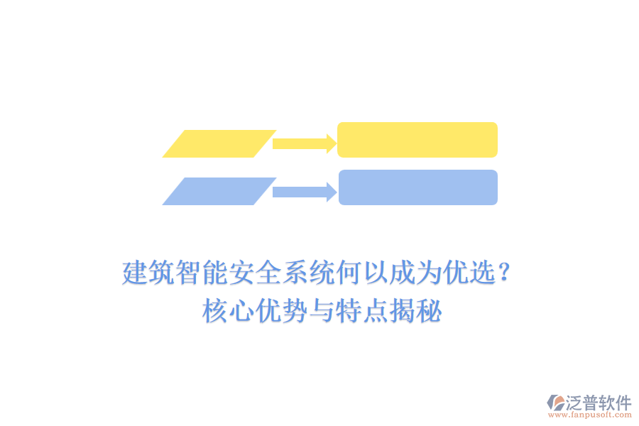 建筑智能安全系統(tǒng)何以成為優(yōu)選？核心優(yōu)勢(shì)與特點(diǎn)揭秘