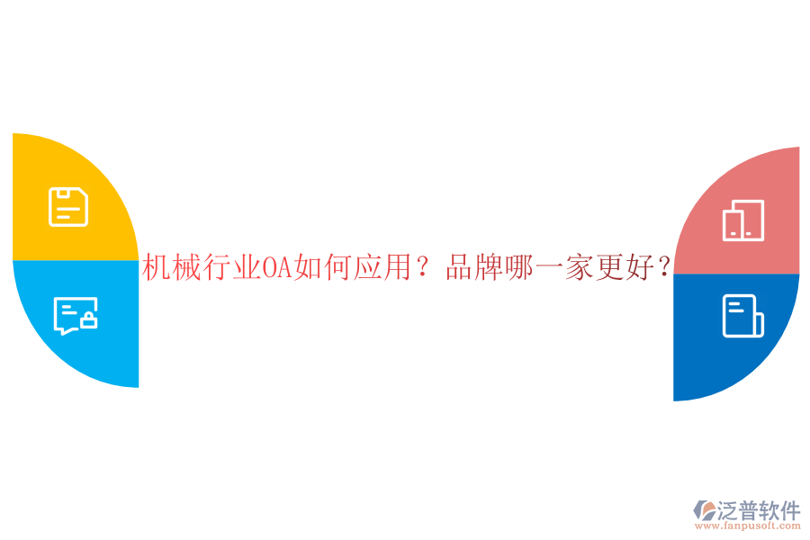 機(jī)械行業(yè)OA如何應(yīng)用？品牌哪一家更好？