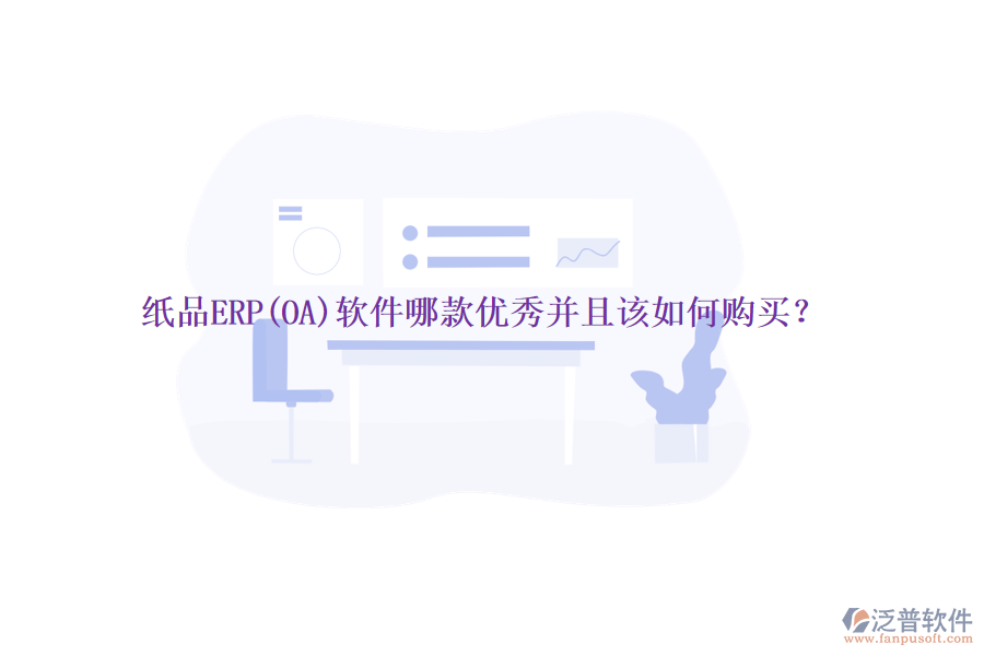 紙品ERP(OA)軟件哪款優(yōu)秀并且該如何購(gòu)買？