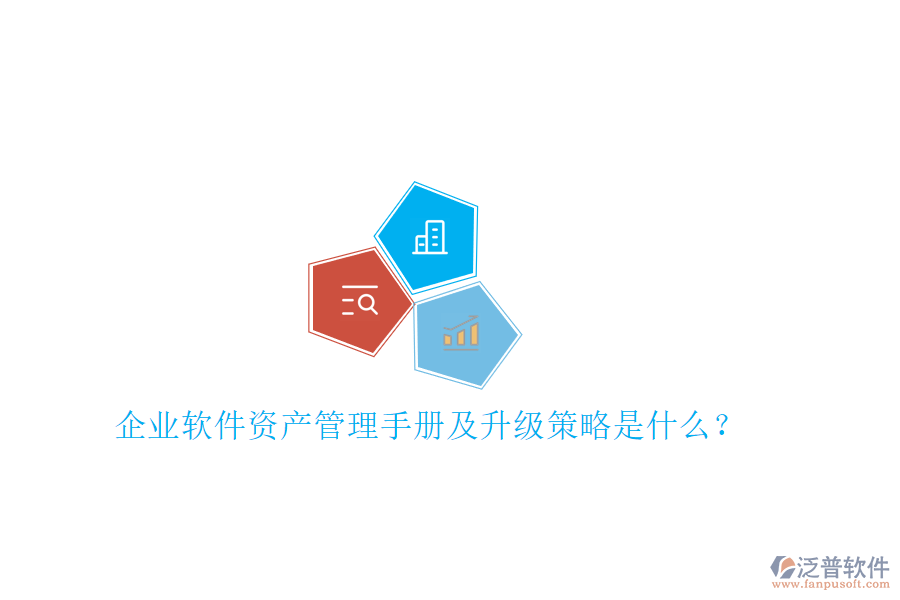 企業(yè)軟件資產管理手冊及升級策略是什么?