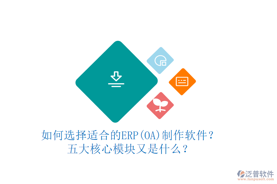 如何選擇適合的ERP(OA)制作軟件？五大核心模塊又是什么？