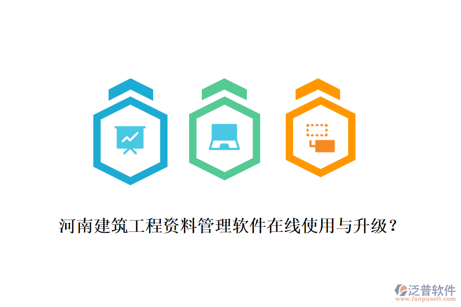 河南建筑工程資料管理軟件在線使用與升級(jí)？