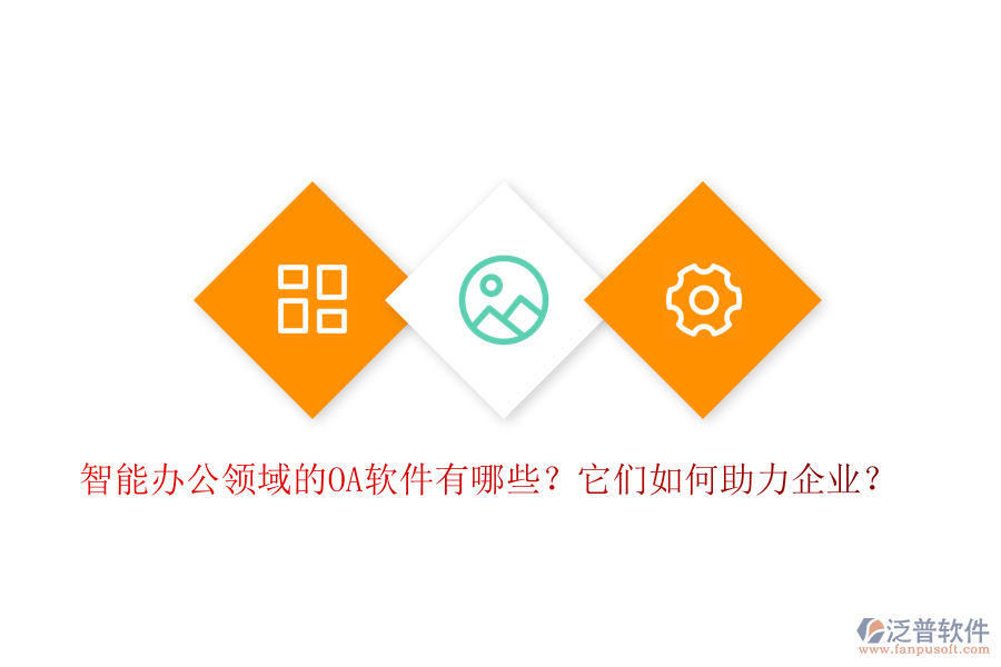 智能辦公領域的OA軟件有哪些？它們如何助力企業(yè)？