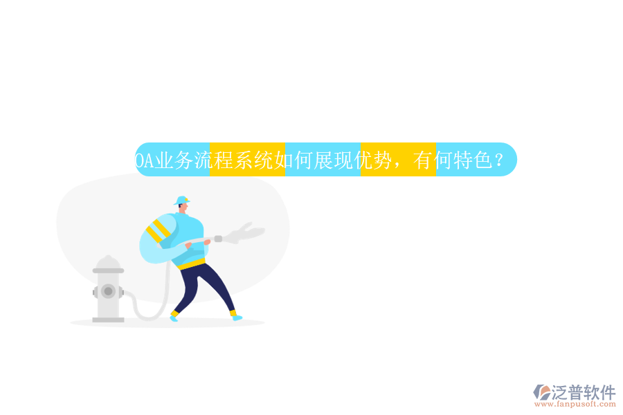 OA業(yè)務(wù)流程系統(tǒng)如何展現(xiàn)優(yōu)勢(shì)，有何特色？