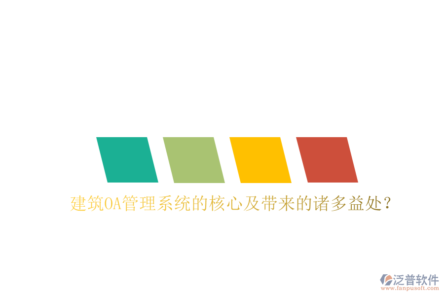 建筑OA管理系統(tǒng)的核心及帶來的諸多益處？