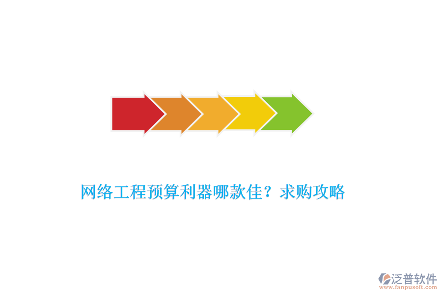 網(wǎng)絡(luò)工程預(yù)算利器哪款佳？求購(gòu)攻略