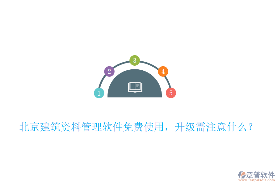 北京建筑資料管理軟件免費使用，升級需注意什么？