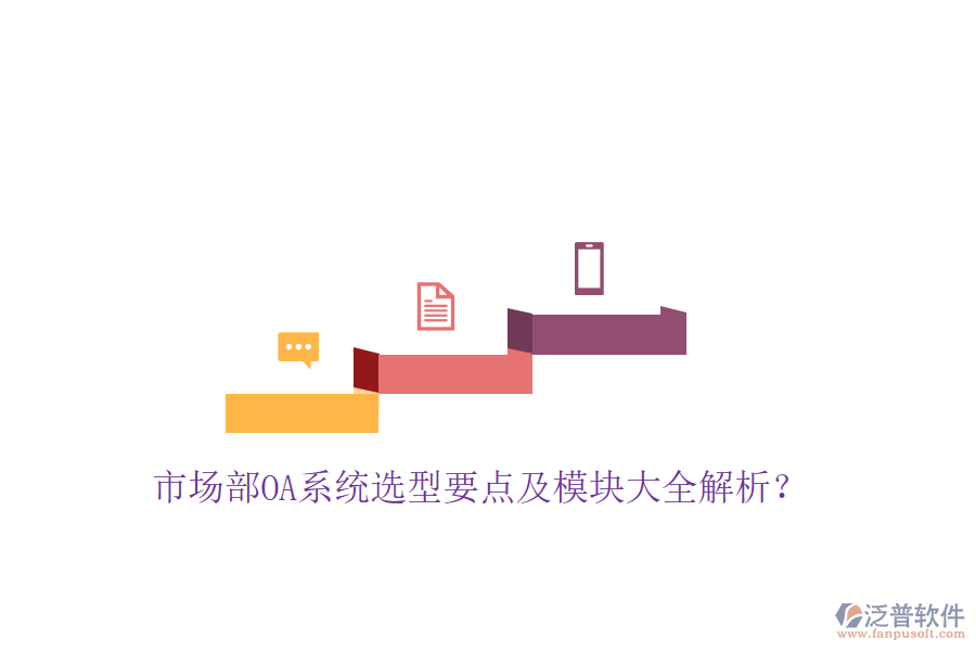  市場(chǎng)部OA系統(tǒng)選型要點(diǎn)及模塊大全解析？